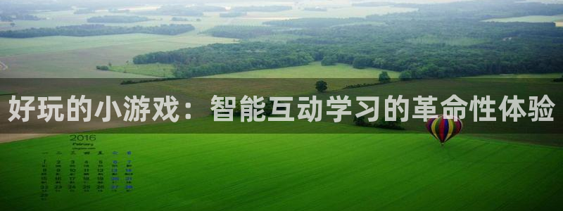 杏运注册：好玩的小游戏：智能互动学习的革命性体验