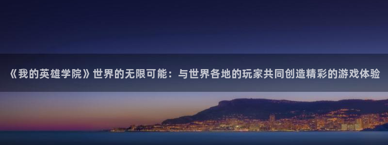 杏运娱乐注册流程：《我的英雄学院》世界的无限可能：与世界各地