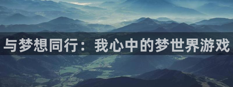 杏运电影免费观看：与梦想同行：我心中的梦世界游戏