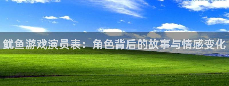 杏运杏运注册：鱿鱼游戏演员表：角色背后的故事与情感变化