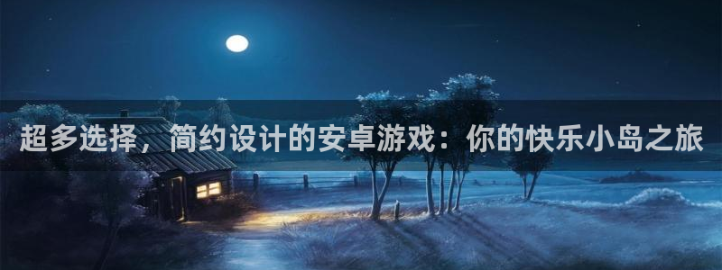 杏运连连：超多选择，简约设计的安卓游戏：你的快乐小岛之旅