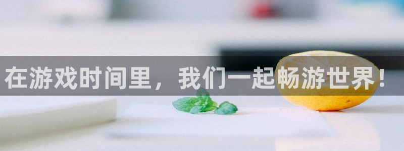 杏运杏运注册：在游戏时间里，我们一起畅游世界！
