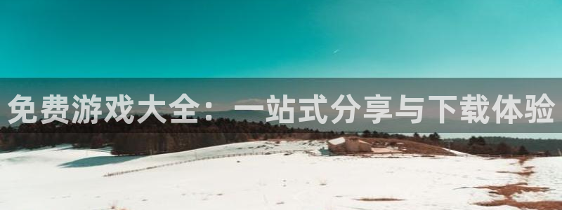 杏运：免费游戏大全：一站式分享与下载体验