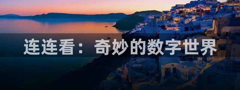 杏运注册平台：连连看：奇妙的数字世界